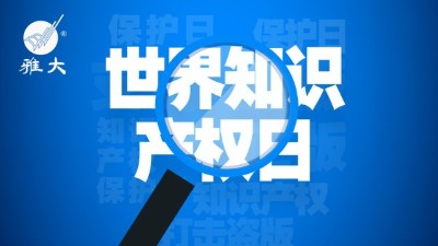 4月26日世界知識產(chǎn)權(quán)日，雅大在行動！