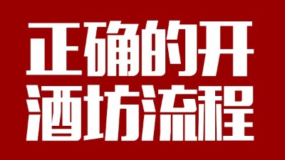 用蒸汽釀酒設備釀酒前，正確的開酒坊流程你一定要清楚