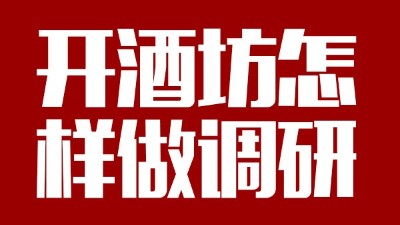 用釀酒蒸餾設備回家開個酒坊，從哪些方面做市場調研？