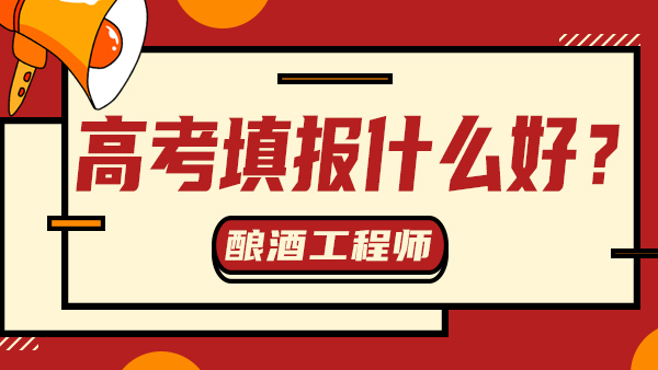 “冷門”又“不務(wù)正業(yè)”——釀酒工程，值得報考嗎？