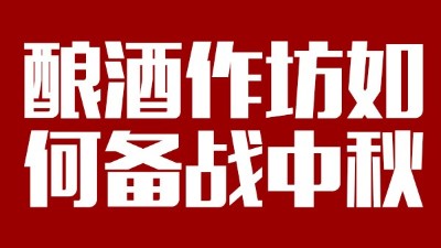 用雅大釀酒設備開酒坊，怎樣應對中秋白酒銷售旺季？