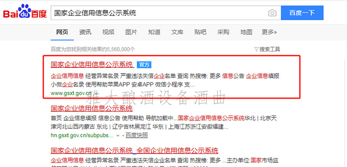 9.24通過(guò)國(guó)家企業(yè)信用信息公標(biāo)系統(tǒng)查雅大信息1