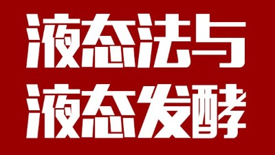 用蒸汽釀酒設(shè)備做酒，液態(tài)法白酒≠液態(tài)發(fā)酵白酒，請區(qū)別對待！