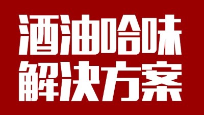 用中型釀酒設備做出來的酒帶有油哈味，到底怎么回事？