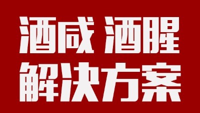 做酒設(shè)備|酒中咸味、腥味的由來及解決方案