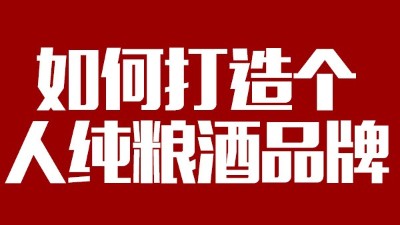 用大型釀酒設(shè)備釀酒如何打造個人純糧酒品牌！