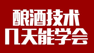 釀酒設(shè)備多少錢一套，釀酒技術(shù)一般幾天能學(xué)會？