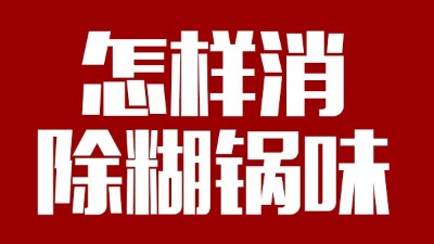 白酒釀造有糊鍋味，咋整？雅大電加熱釀酒設備——糊鍋味的終結(jié)者