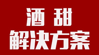 我用蒸汽釀酒設(shè)備釀的酒回甜明顯，當(dāng)?shù)厝撕戎鴽]勁怎么辦？