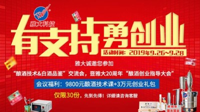 雅大20周年釀酒技術(shù)交流會(huì)，全套釀酒技術(shù)免費(fèi)學(xué)，3萬元禮包等您拿！