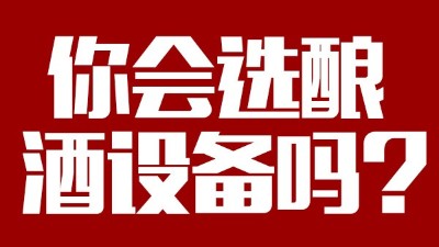 你會(huì)選釀酒設(shè)備價(jià)格稍貴，但省時(shí)省工，節(jié)約燃料的設(shè)備嗎？